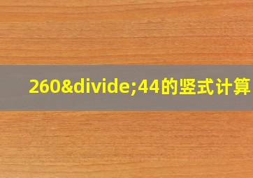 260÷44的竖式计算图