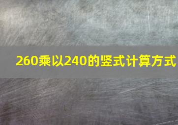 260乘以240的竖式计算方式