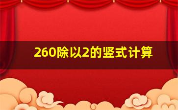 260除以2的竖式计算