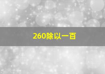 260除以一百