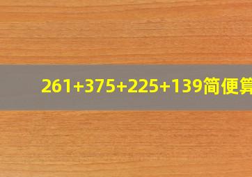 261+375+225+139简便算法