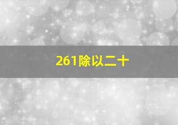 261除以二十