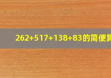 262+517+138+83的简便算法