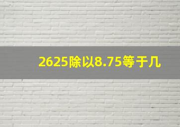 2625除以8.75等于几