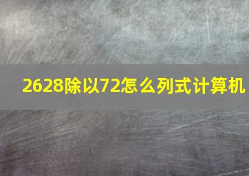 2628除以72怎么列式计算机