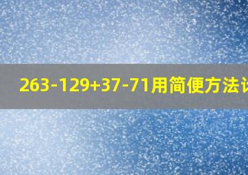 263-129+37-71用简便方法计算