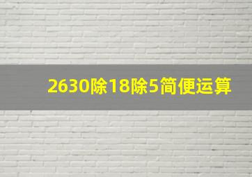 2630除18除5简便运算