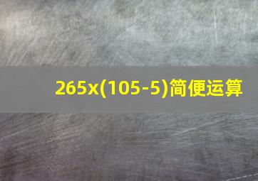 265x(105-5)简便运算