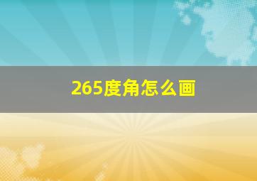 265度角怎么画