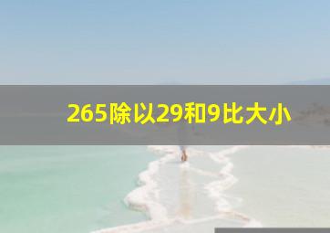 265除以29和9比大小