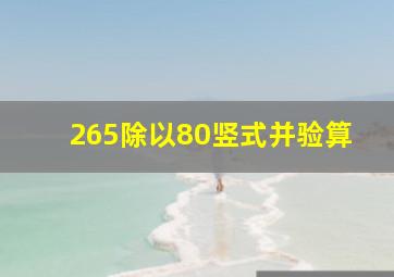 265除以80竖式并验算