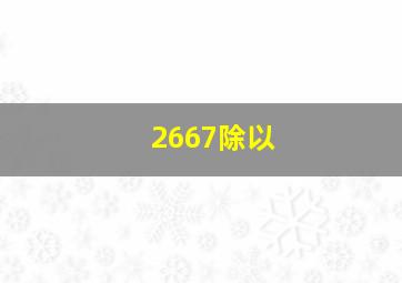 2667除以