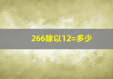 266除以12=多少