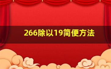 266除以19简便方法