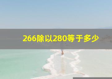 266除以280等于多少