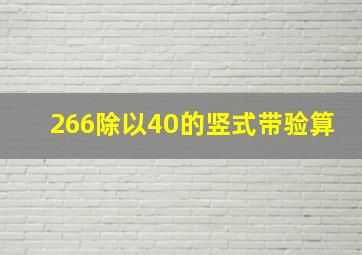 266除以40的竖式带验算