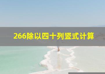 266除以四十列竖式计算