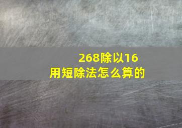 268除以16用短除法怎么算的