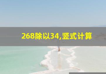 268除以34,竖式计算