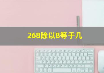 268除以8等于几