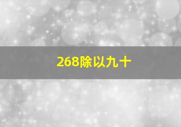 268除以九十