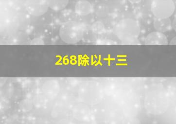 268除以十三