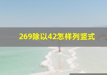 269除以42怎样列竖式