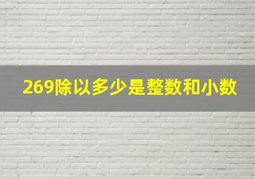 269除以多少是整数和小数