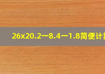 26x20.2一8.4一1.8简便计算