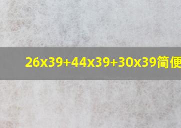 26x39+44x39+30x39简便运算