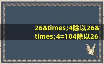 26×4除以26×4=104除以26×4等于几