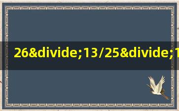 26÷13/25÷15/22脱式计算