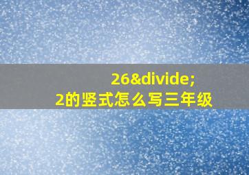 26÷2的竖式怎么写三年级