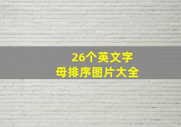 26个英文字母排序图片大全