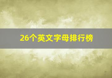 26个英文字母排行榜