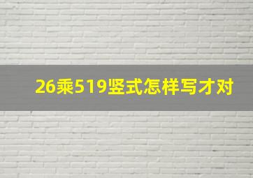 26乘519竖式怎样写才对