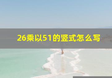 26乘以51的竖式怎么写