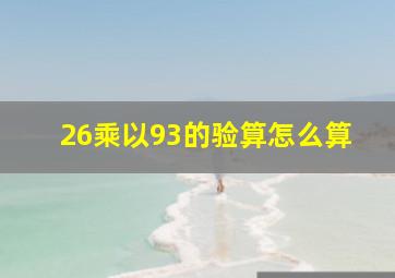 26乘以93的验算怎么算