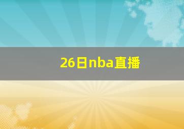 26日nba直播