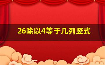 26除以4等于几列竖式