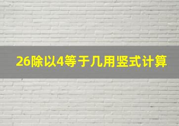 26除以4等于几用竖式计算