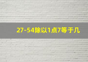 27-54除以1点7等于几