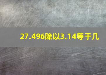 27.496除以3.14等于几