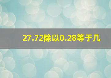 27.72除以0.28等于几