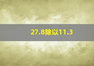 27.8除以11.3