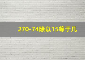 270-74除以15等于几