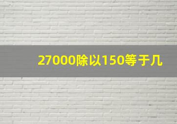 27000除以150等于几