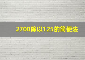 2700除以125的简便法