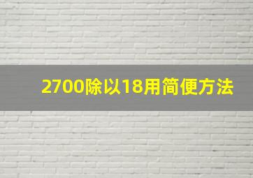 2700除以18用简便方法