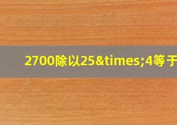 2700除以25×4等于几